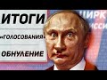 ⚡️Обнуление Путина и Конституции. Итоги «голосования»  // Клирик