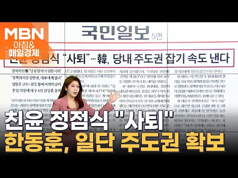 친윤 정점식 &amp;quot;사퇴&amp;quot; [아침&amp;amp;매일경제]