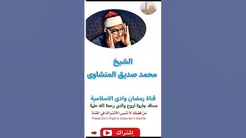 الشيخ محمد صديق المنشاوى * سورة الزمر *  ( قُلْ إِنِّي أَخَافُ إِنْ عَصَيْتُ رَبِّي  ) 
