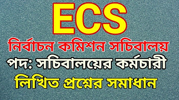 ECS exam question | নির্বাচন কমিশন (ECS) সচিবালয়ের কর্মচারী নিয়োগ পরীক্ষার প্রশ্নের সমাধান