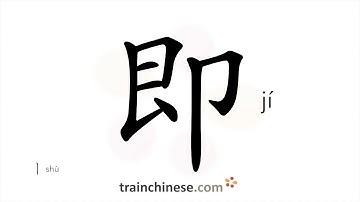 How to write 即 (jí) – promptly – stroke order, radical, examples and spoken audio