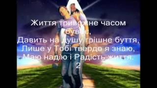 Як я бажаю до Тебе боже Українська пісня