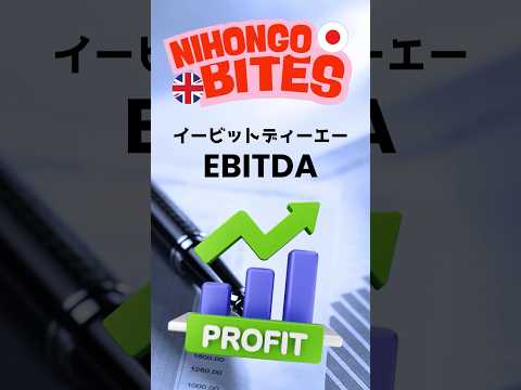 𝐄𝐁𝐈𝐓𝐃𝐀: 𝟏 𝐌𝐢𝐧𝐮𝐭𝐞 𝐆𝐮𝐢𝐝𝐞 EBITDA を1分で解説！ #にほんごひとくち #japanese #英会話 #finance #会計