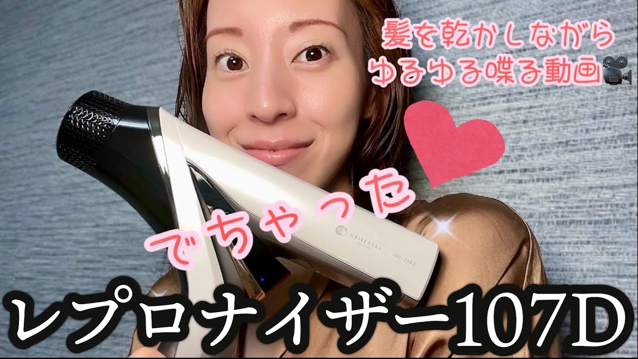 レプロナイザー107D】でちゃった!!髪を乾かしながら ゆるゆる喋る動画
