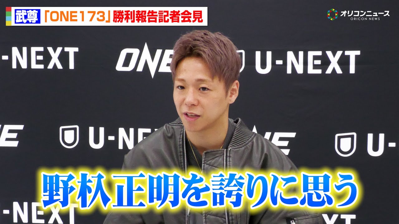 ONE】武尊、盟友・野杁正明への思い語る「正明の評価が下がる試合じゃ