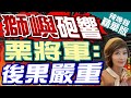 【盧秀芳辣晚報】獅嶼砲響&quot;4月地面武器對海實彈射擊&quot; 栗將軍預言:後果嚴重｜栗正傑建議:三軍統帥蔡英文來&quot;獅嶼&quot;坐鎮!@CtiNews 精華版