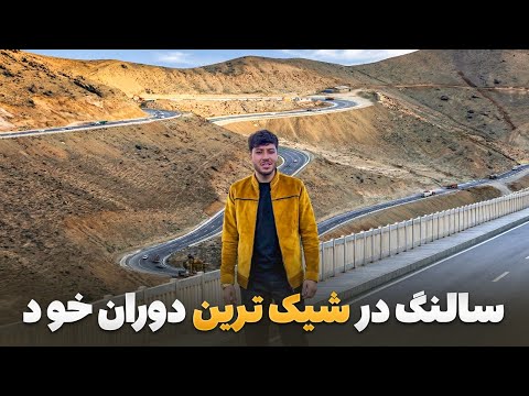 سفر با ظفر دیدار سمیع الله ظفر از پایان کار در سالنگ های جنوبی