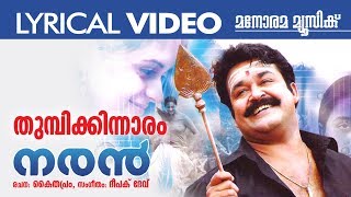 Video thumbnail of "Thumbikinnaram | Video Lyrical | Naran | K J Yesudas | Gayathri | Deepak Dev | Kaithapram"