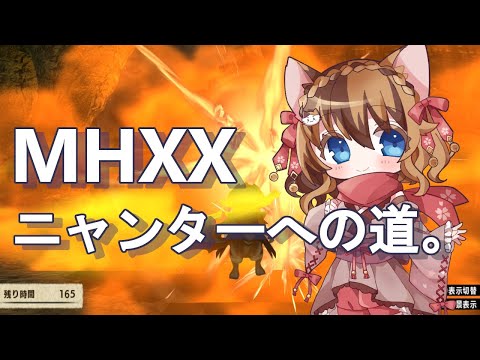 MHXX】モンハンダブルクロス！ニャンターで大暴れするぞ！！ #016