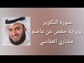 سورة التكوير برواية حفص عن عاصم مشاري العفاسي
