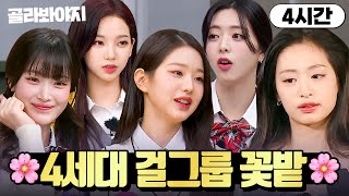 (4시간) 케이팝의 미래가 밝다✨ 라인업 미쳐버린 4세대 걸그룹 모음｜아는 형님｜JTBC 240413 방송 외