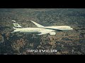 מטוס הדרימליינר ״ירושלים של זהב״ בדרכו לישראל