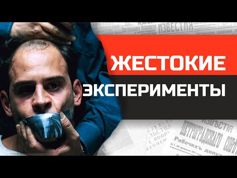 Самые страшные психологические эксперименты в истории