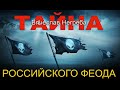 Тайна российского "феода"