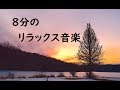 8分で 心をリラックスさせ ストレスと不安を解消 - 癒しの音楽, リラックス音楽, 落ち着く音楽|Stress Relief Music, Relaxing Music