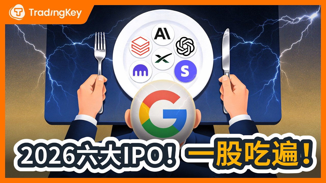 2026六大IPO，不是马斯克赢？谷歌才是幕后庄主！