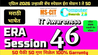 MS-CIT ERA SESSION 46 | Latest Summer 2026 MS-CIT Era Session 46 | @computersearch2.0