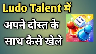 Ludo Talent Me Friend Ke Sath Kaise Khele | Ludo Talent Me Friend Ke Sath Online Kaise Khele screenshot 4