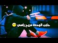 معدوم احساسى حابب الوحده مريح راسى حاله واتس