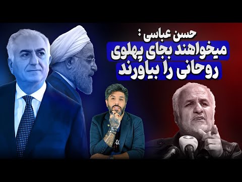 آنالیز سخنان حسن عباسی میخواهند حسن روحانی را جای رضا پهلوی بیاورند
