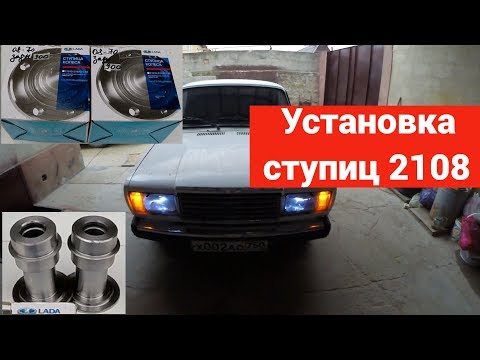 Установка ступиц 2108 на классику