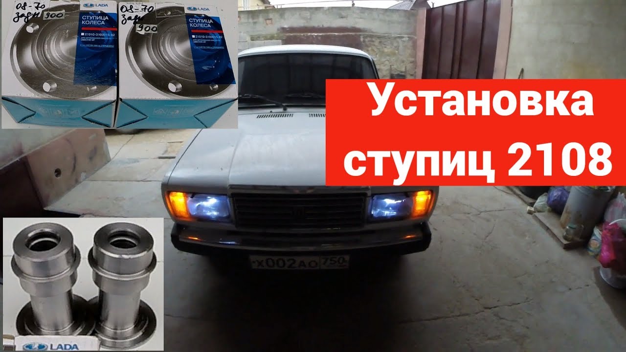 Установка ступиц 2108 на классику - YouTube