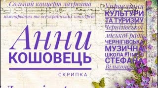 Сольний концерт випускниці струнно-смичкового відділу Анни Кошовець