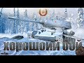 СТРИМ!!! WOT!!! ВЫПОЛНЯЕМ ЛБЗ!!!!