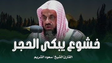 تلاوة خاشعة...خشوع يبكى الحجر ويلمس القلب فضيلة الشيخ سعود الشريم