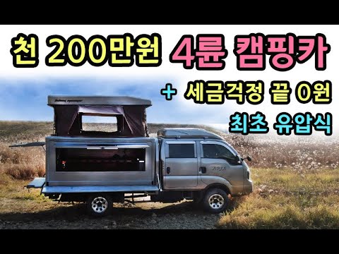 [S모티브] <strong>실제가격</strong>! 천 200만원 세금 0원 / 최초 유압식 확장 팝업 4인취침 신기술 / 세금걱정끝