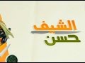 مقدم البرنامج الشيف حسن 