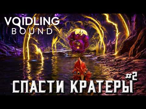 Voidling Bound | 02. Спасти кратеры