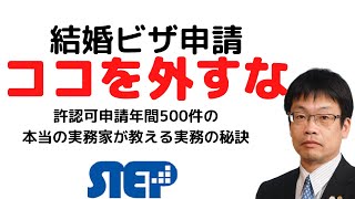 行政書士実践：結婚ビザ申請を入国管理局にする場合のポイント【2020年度版】