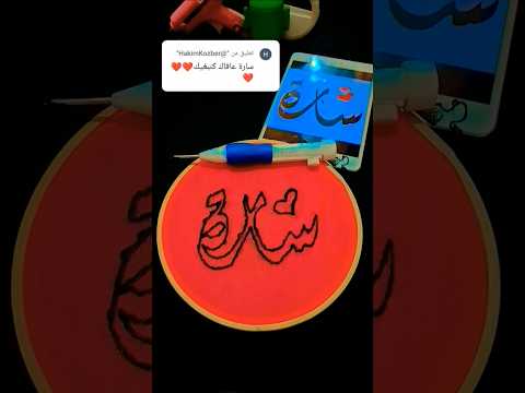 تطريز اسم سارة اعمال يدوية   ترند فن تطريز يدوي  