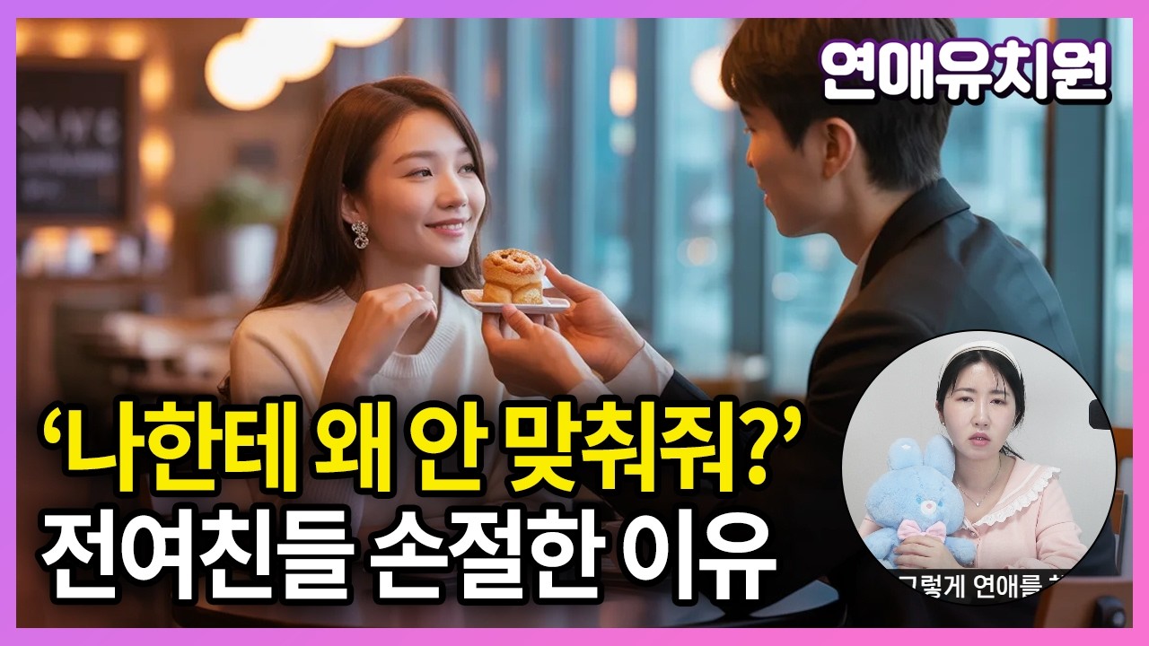 '오빤 나한테 왜 안맞춰 줘?' 30대남자 연애