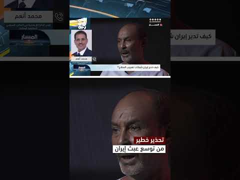 تهديدات الحوثيين تتصاعد... دعوات لاتخاذ إجراءات ضد إيران