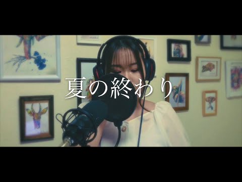 夏の終わり - 森山直太朗 Cover by Momoka Kawasaki