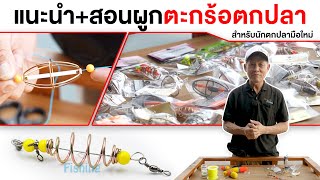 ตกปลาหน้าดินใช้ตะกร้อเบอร์อะไรดี?! | แนะนำการเลือกตะกร้อพร้อมวิธีผูกตะกร้อ ฉบับง่าย!! มือใหม่ควรดู!!