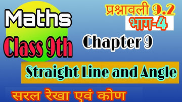 "सरल रेखा एवं कोण"Straight Line and Angle||Class 9th-chapter-9||exercise(प्रश्नावली)9.2 part-4
