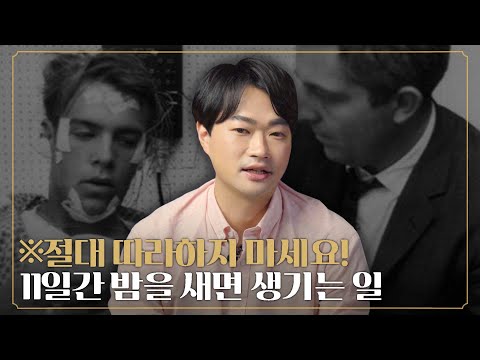 잠을 안자면 어떻게 될까? | 11일간 자지 않은 랜디 가드너 이야기 [바른수면연구소]