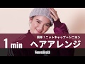 1min 簡単！ニットキャップ＋シニヨン