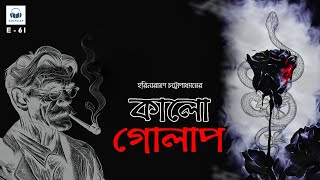 Kalo Golap (কালো গোলাপ) ~ Harinarayan Chattopadhyay | @Golpalapandvlog E-61 | Suspense Audio Story