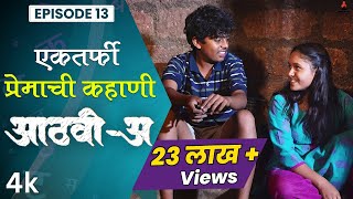 एकतर्फी प्रेमाची कहाणी 💕Aathvi-A (आठवी-अ) Episode 13 Itsmajja Original Series #webseries #schooldays