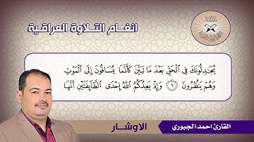 الاوشار - القارئ احمد الجبوري  - سورة الانفال