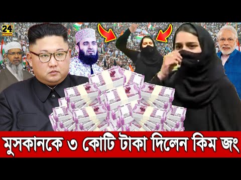 এইমাত্র মুসকান খানকে ৩ কোটি টাকা দিয়ে সাহায্য করল কিম জং উন! কেঁদে যা বলল মুসকান! Muskan Hijab Girl