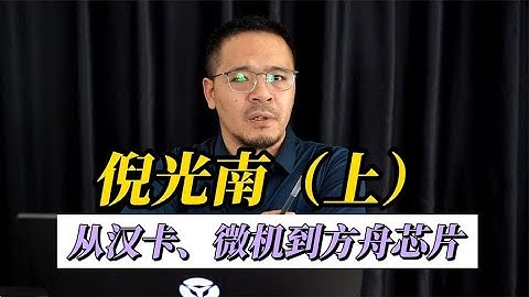 倪光南（上）：从联想汉卡、微机到方舟芯片7045301893765005855 - 天天要闻
