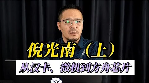 倪光南（上）：从联想汉卡、微机到方舟芯片7045301893765005855 - 天天要闻