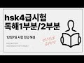 12월7일 hsk4급 독해1부분2부분 시험 정답 해설 기출문제를 통한 중국어 공부!:)