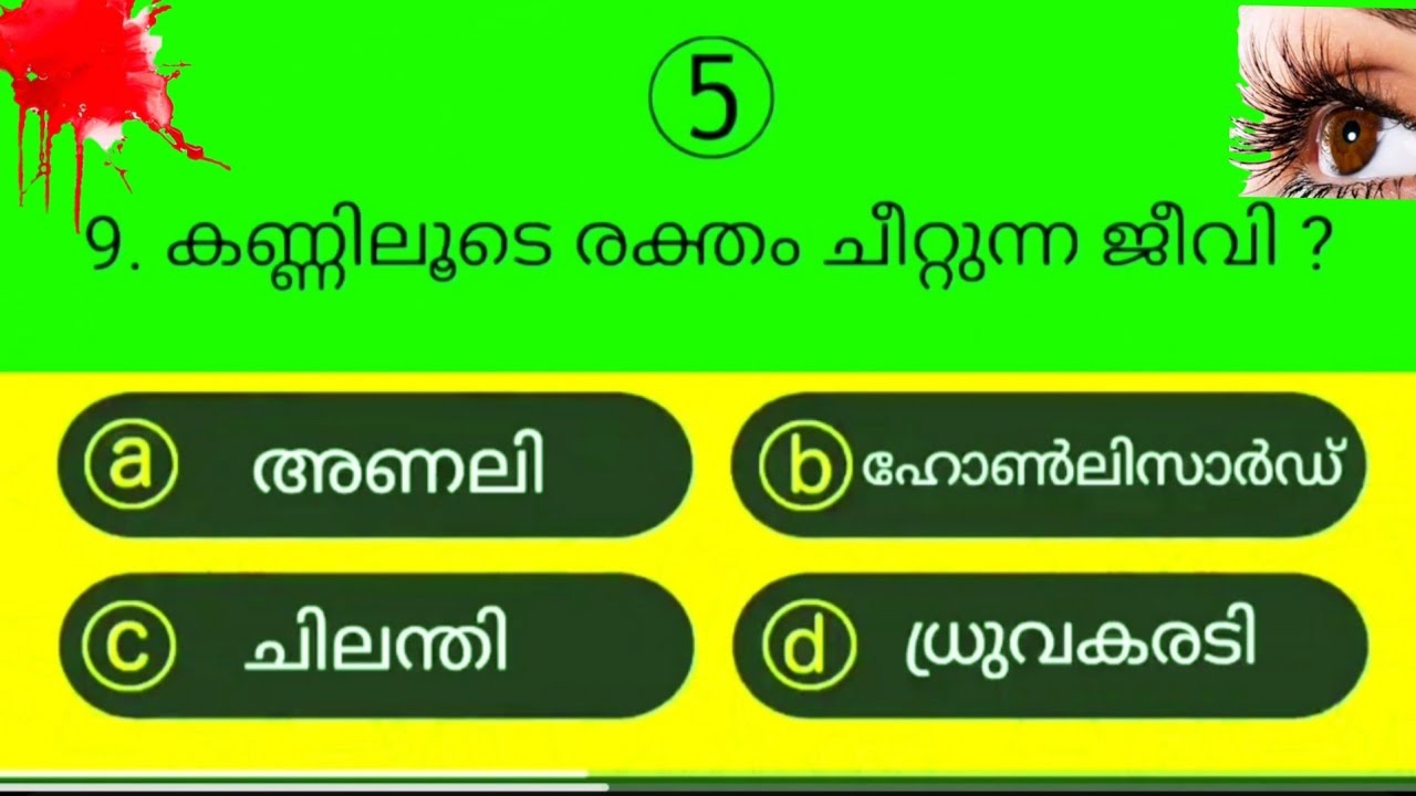 gk | interesting | പൊതുവിജ്ഞാനം | #psc #pscgk #gk #gkquiz #quizquestions #shorts