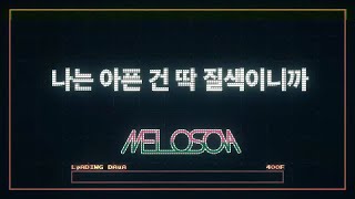 멜로소나ㅣ나는 아픈 건 딱 질색이니까(남자 cover)ㅣMELOSONA